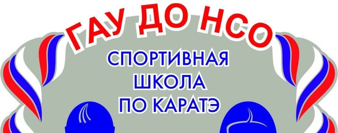 ГАУ ДО НСО «СШ по каратэ»