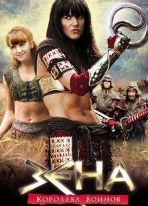 Сериал Зена – королева воинов / Xena: Warrior Princess