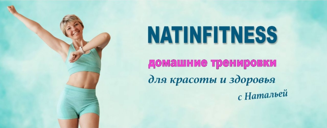 Natinfitness | Домашние тренировки