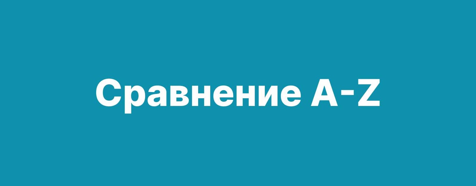 Сравнение A-Z