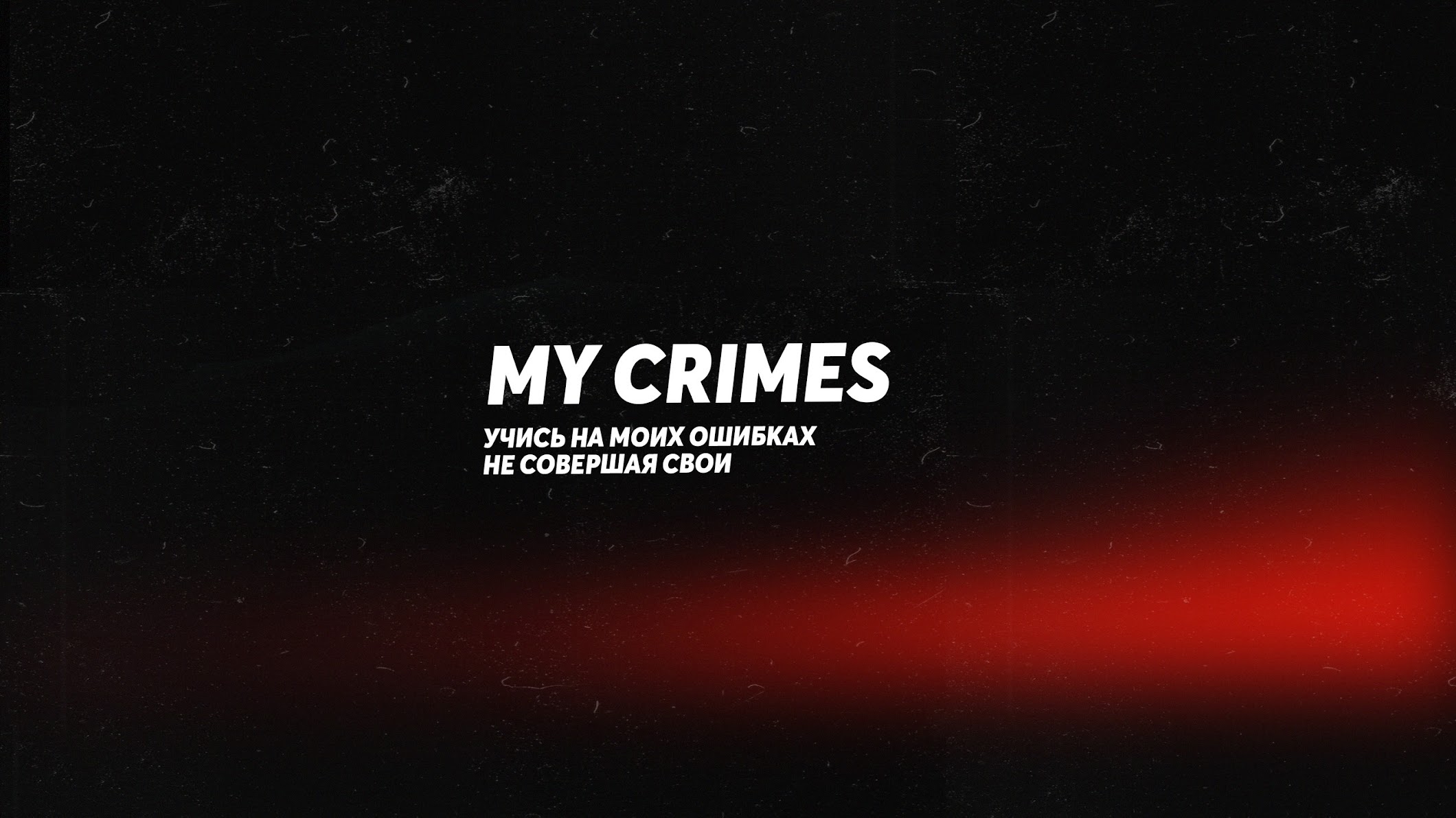 MY CRIMES
