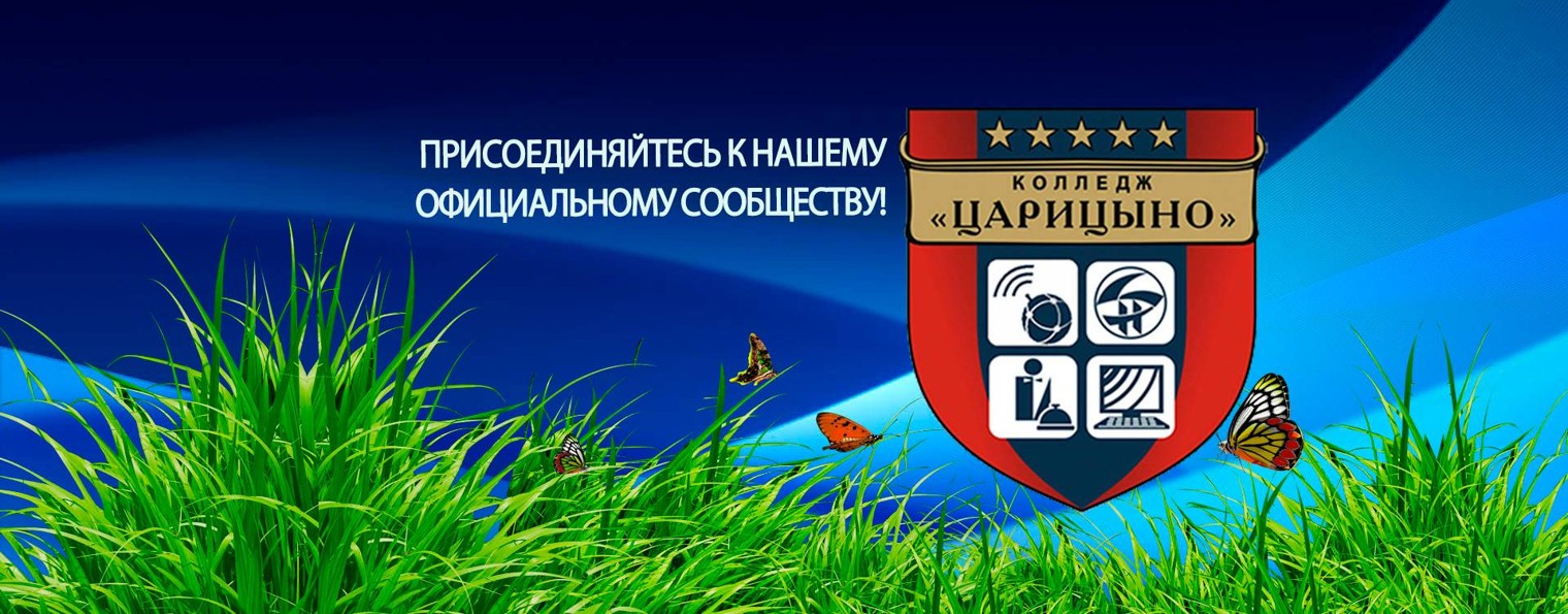 Колледж царицыно расписание