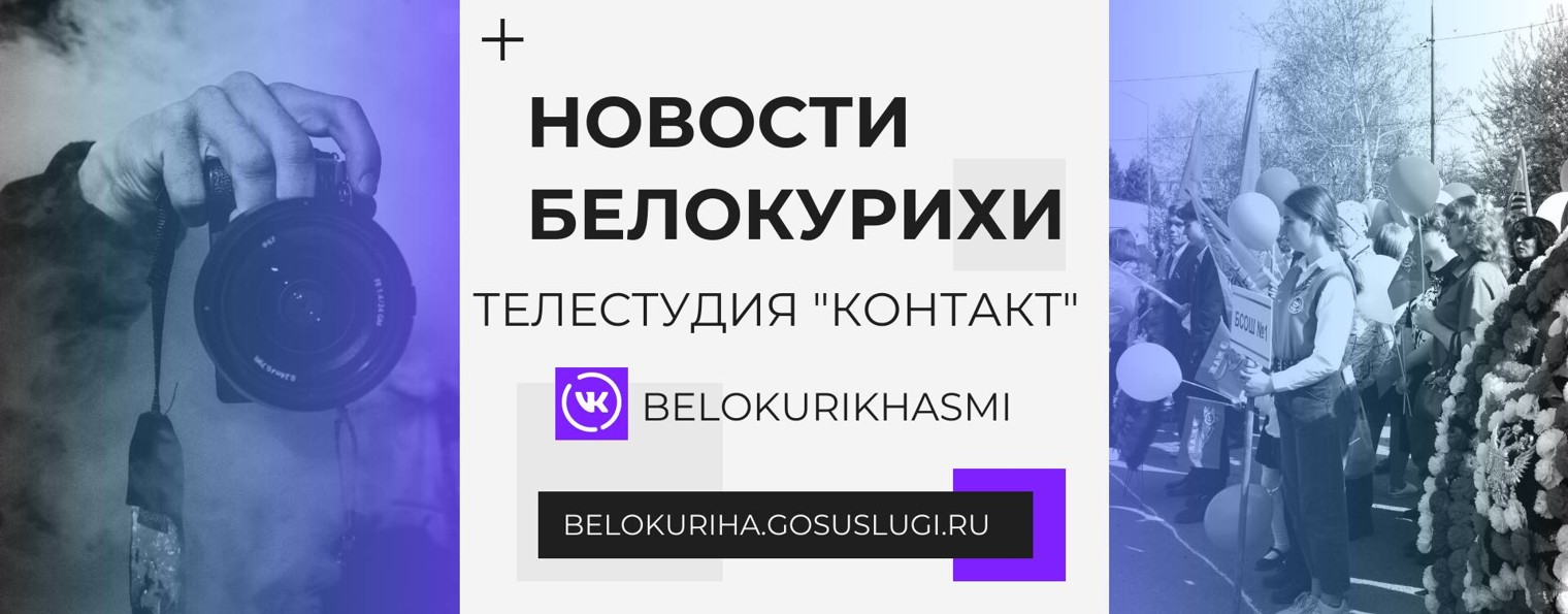 Новости Белокурихи