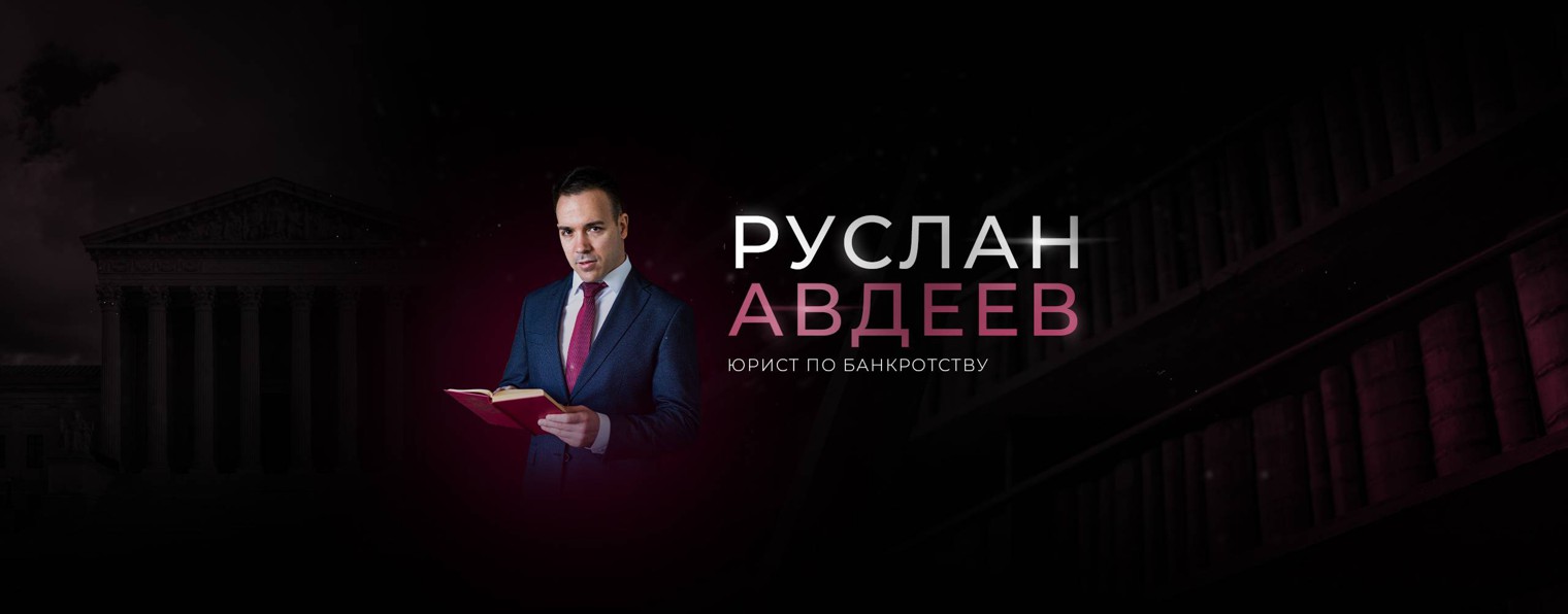 Руслан Авдеев - Юрист по банкротству