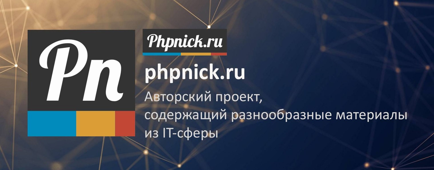 PhpNick.RU