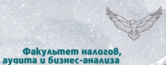 Факультет налогов, аудита и бизнес-анализа