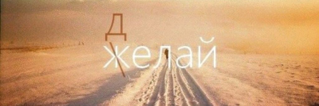 Желай делай картинки