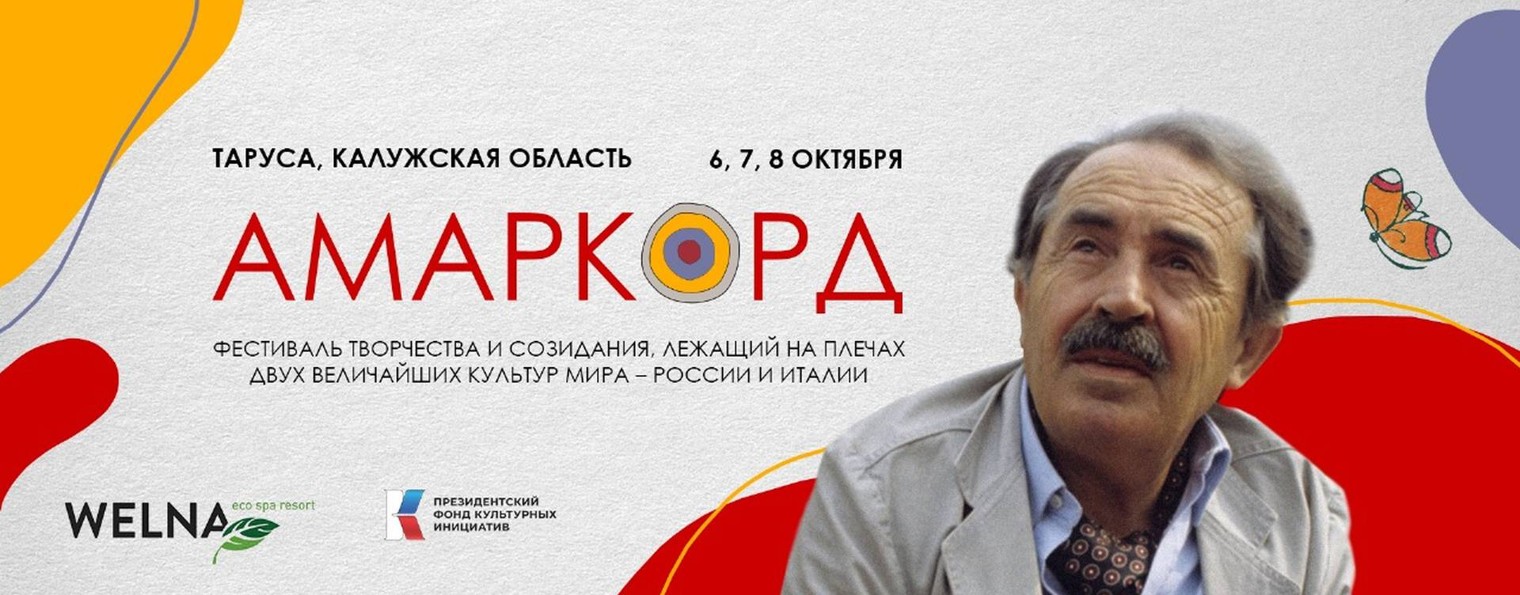 ФЕСТИВАЛЬ "АМАРКОРД"