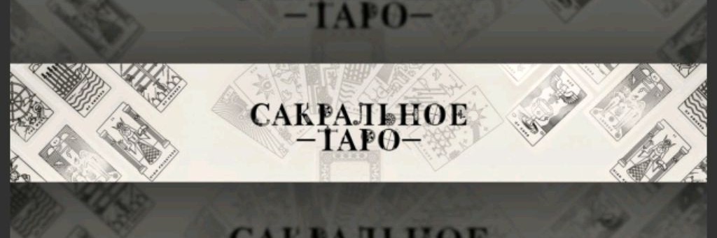 Сакральное ТАРО