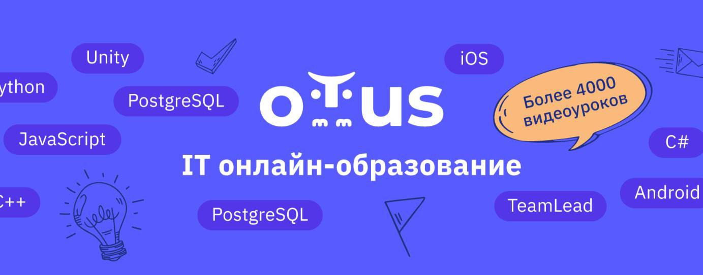 OTUS IT Онлайн - образование