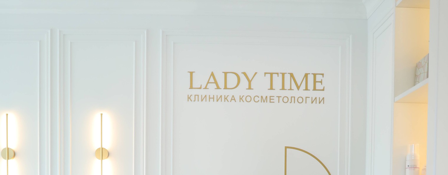 КЛИНИКА КОСМЕТОЛОГИИ LADY TIME