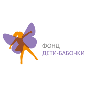 Фонд «Дети-бабочки»
