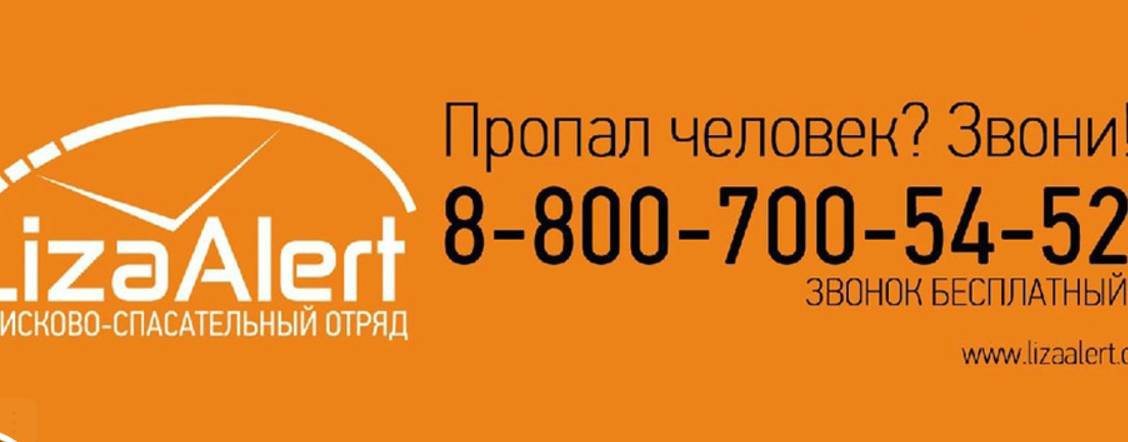 ЛизаАлерт Республика Адыгея