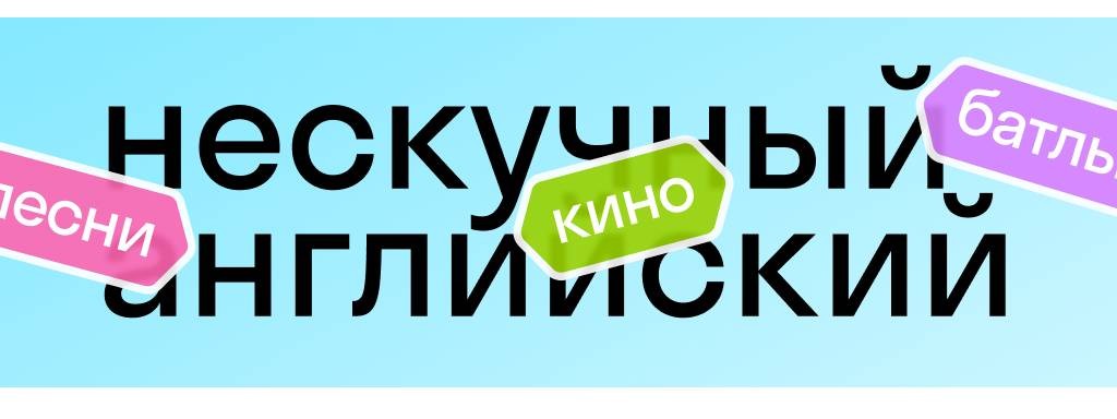 Skyeng: онлайн-школа английского языка