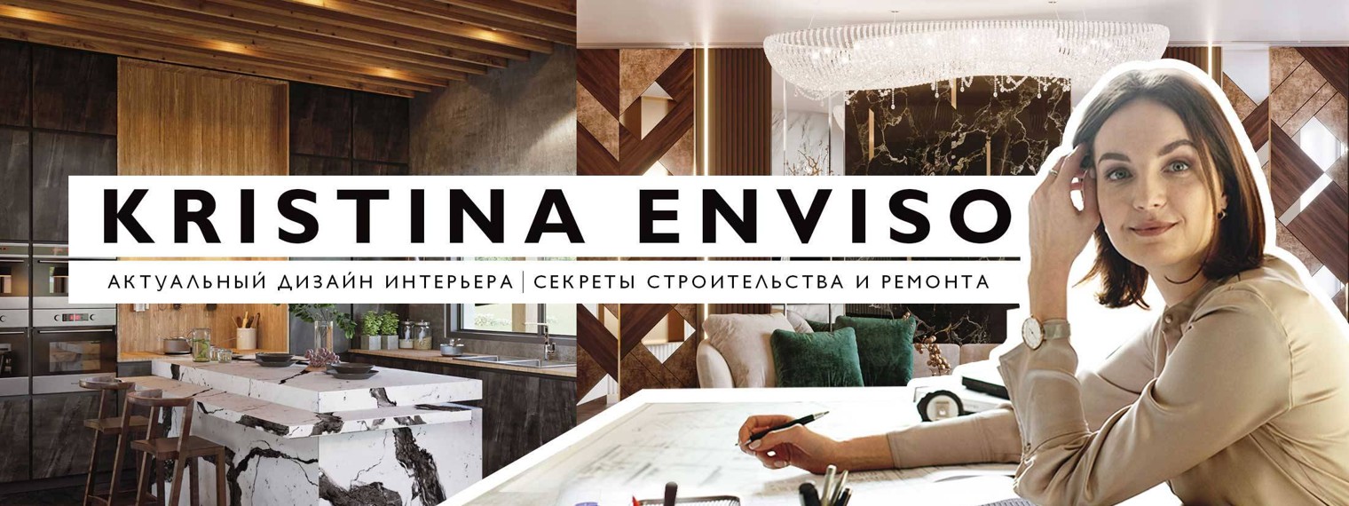 Kristina Enviso - дизайн интерьера и архитектура
