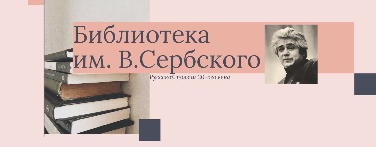 Библиотека русской поэзии XX века им. В.С.Сербкого