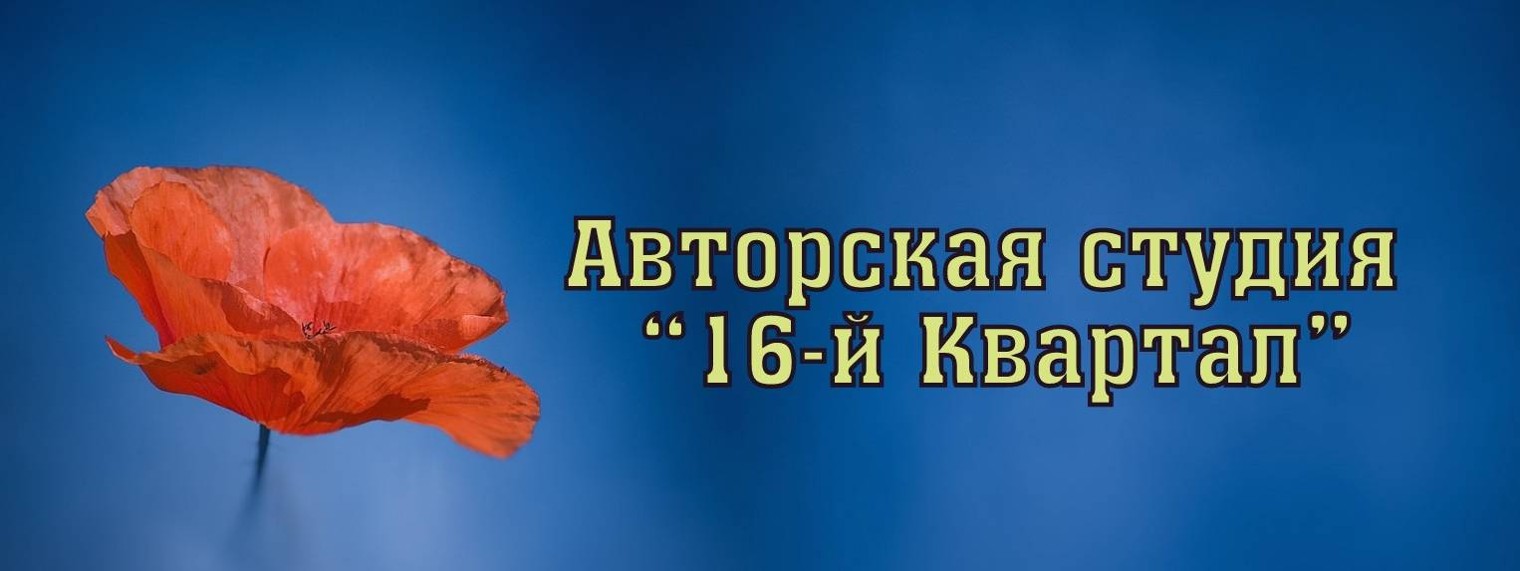 Авторская Студия "16-й Квартал" (Саратов)