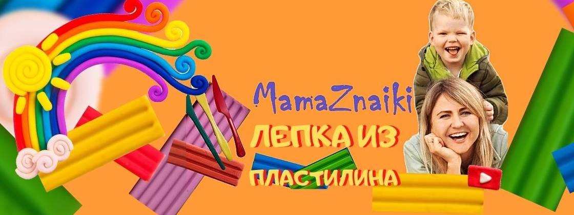 Простая лепка Мама Знайки