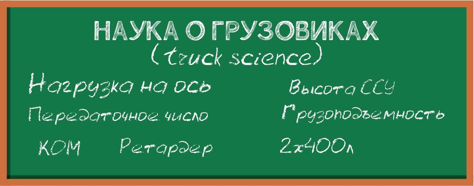 Truck Science (Наука о грузовиках)