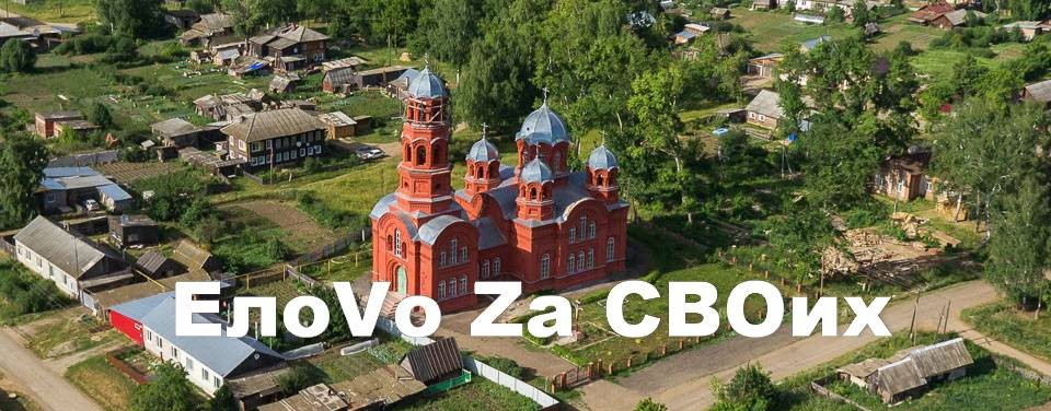 ЕлоVоZaСВОих