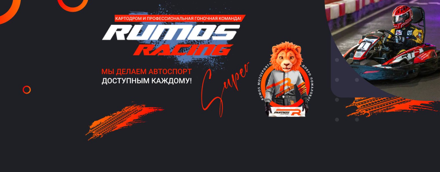 Картодром и гоночная команда RUMOS RACING