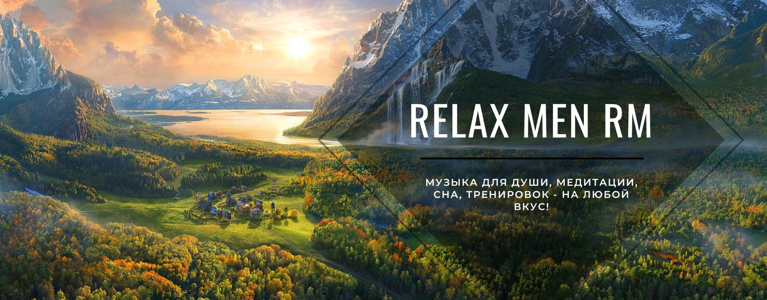 Relax Men RM - музыка для души на любой вкус