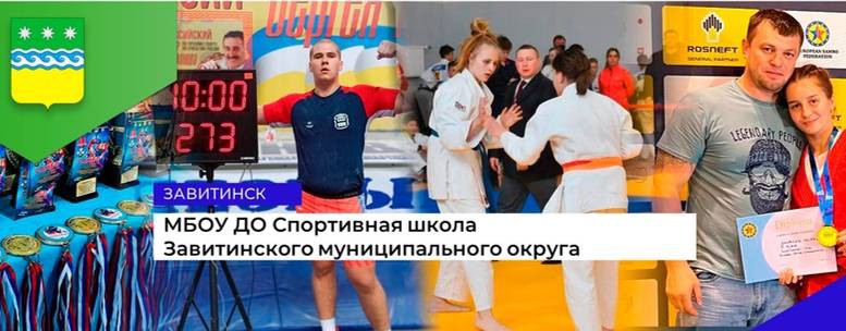 Спортивная школа Завитинского МО