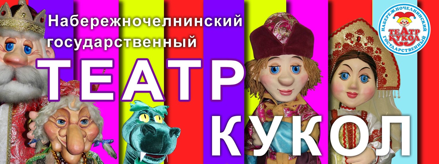 Набережночелнинский государственный театр кукол