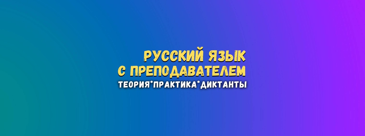 Диктанты по русскому языку