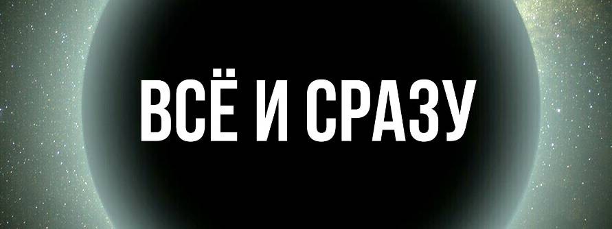 Всё и Сразу