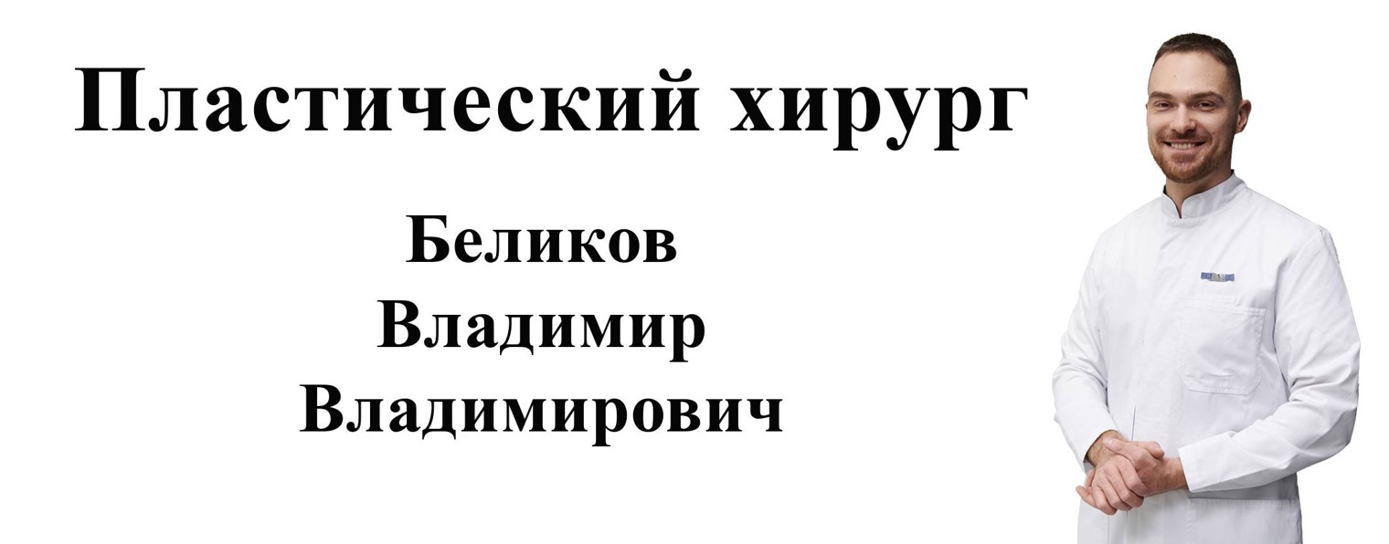 Пластический хирург Беликов Владимир Владимирович