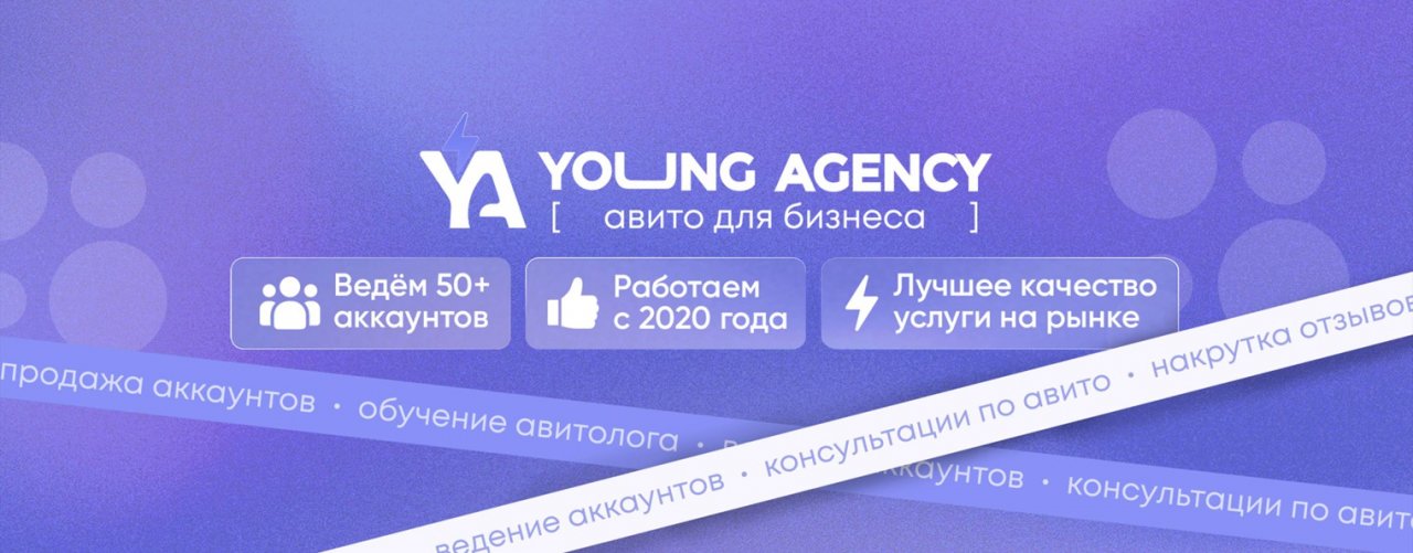 Young Agency | Продвижение бизнеса на Авито