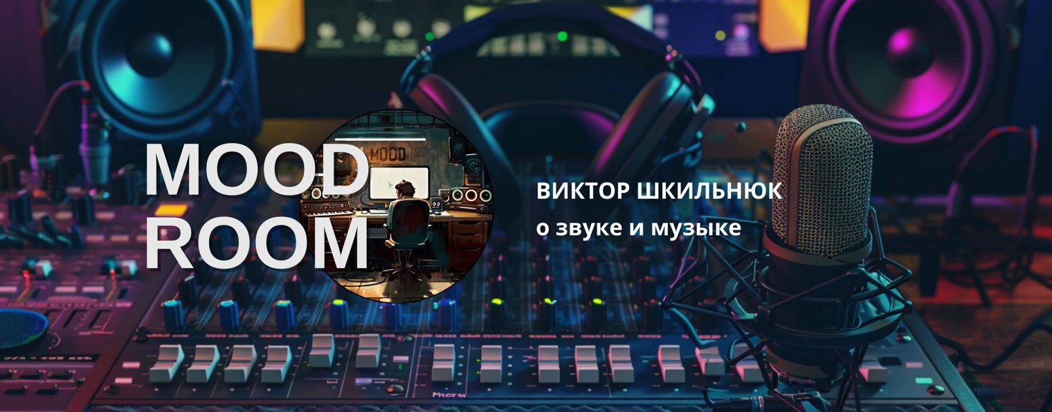 MOOD ROOM. Виктор Шкильнюк о звуке и музыке