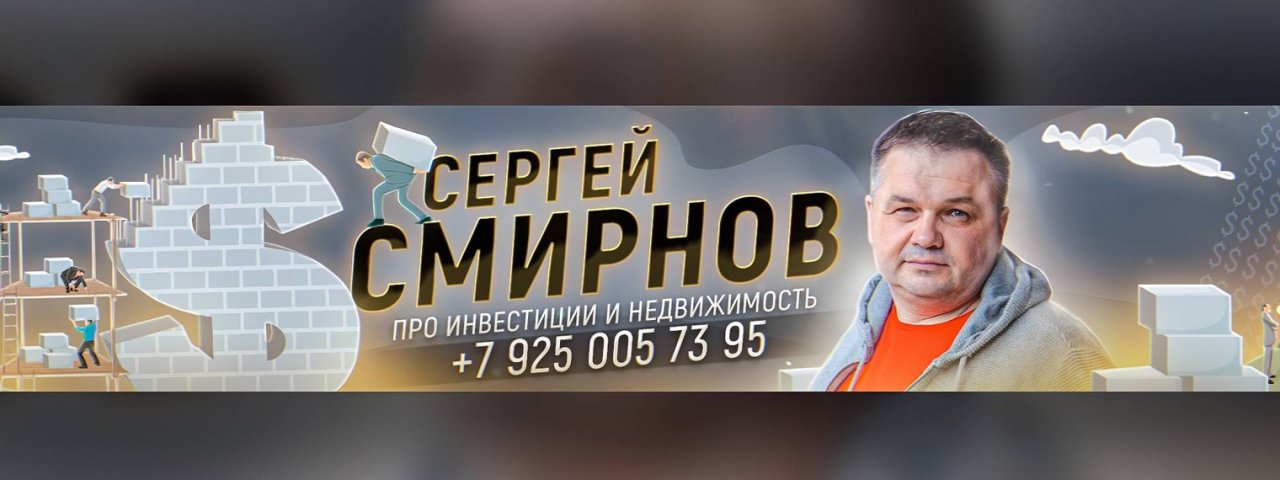 Сергей Смирнов про инвестиции и недвижимость