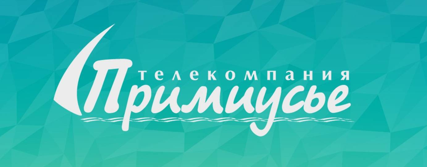 Телекомпания «Примиусье»