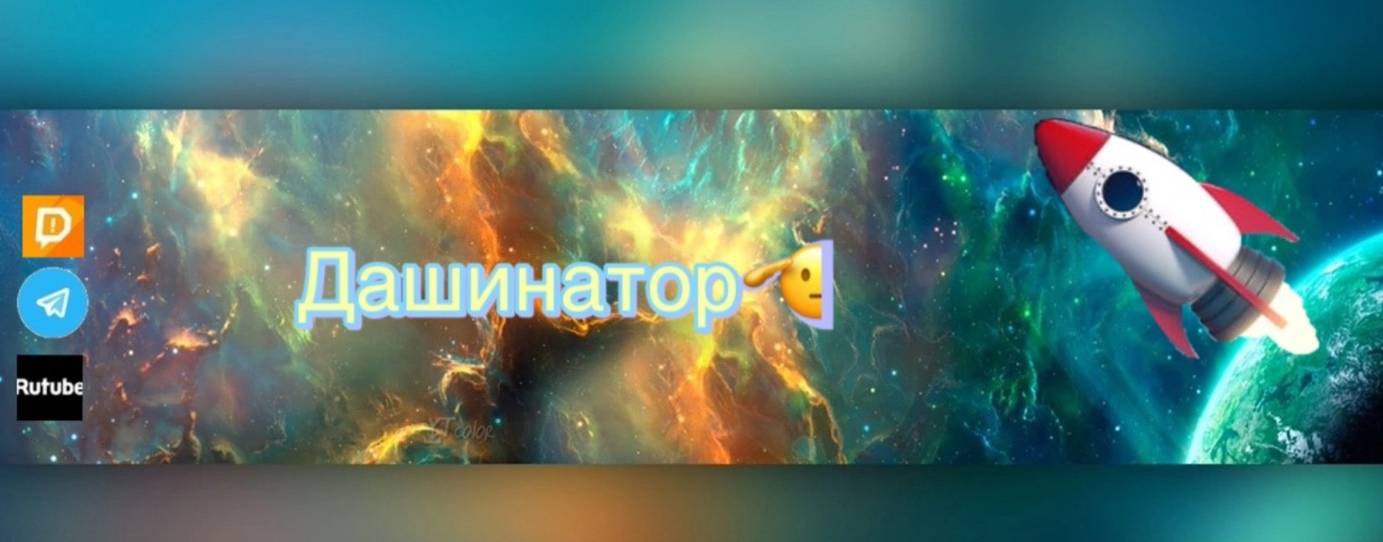 Дашинатор