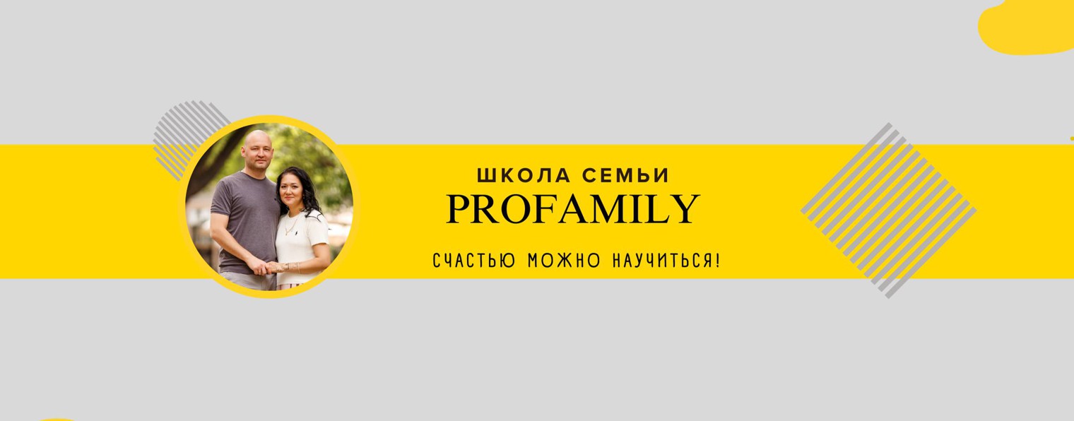 Школа семьи ProFAMILY