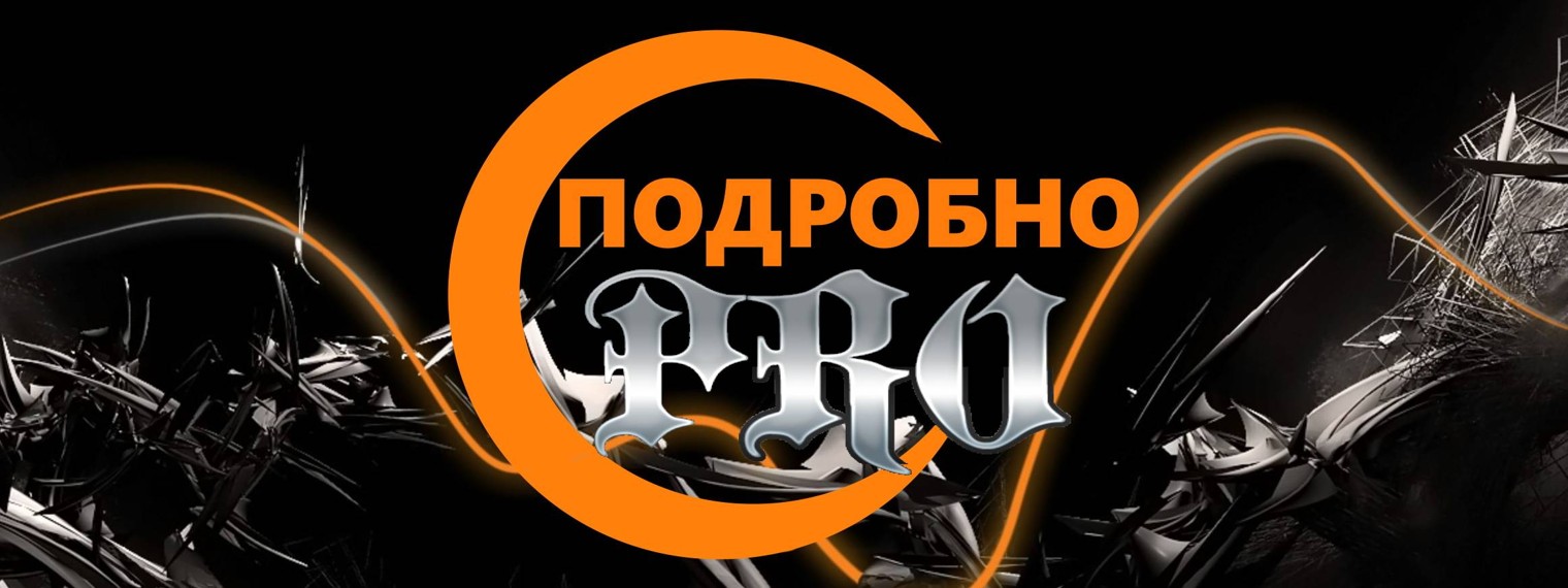 Подробно PRO
