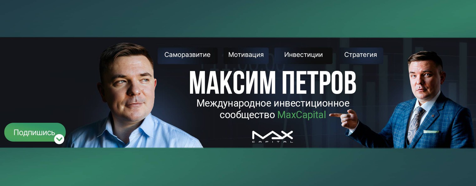 Максим Петров - MaxCapital