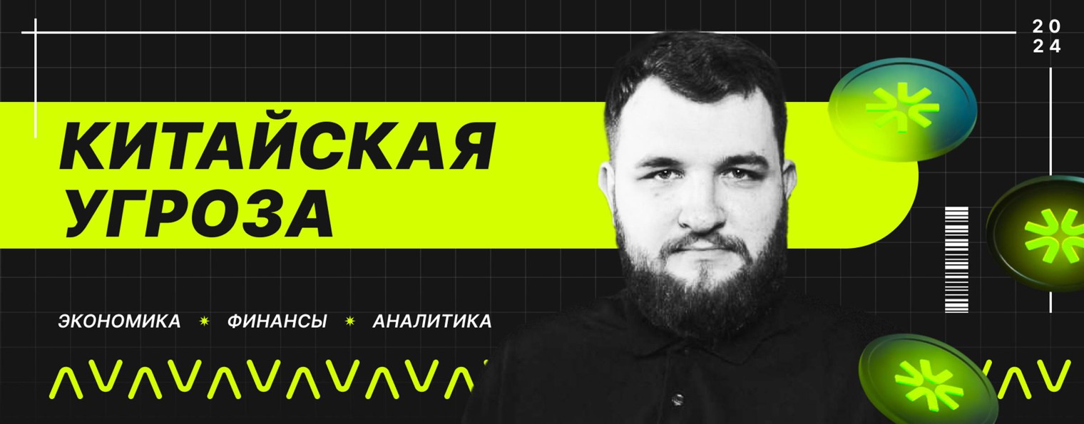 Китайская Угроза