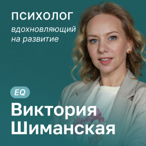 Психолог Виктория Шиманская