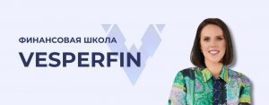 Vesperfin: личные финансы, трейдинг, инвестиции