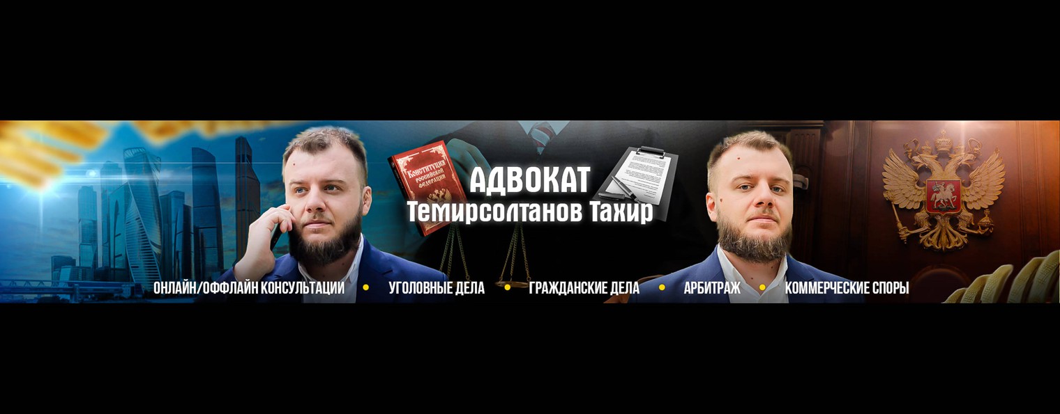 Адвокат Темирсолтанов Тахир