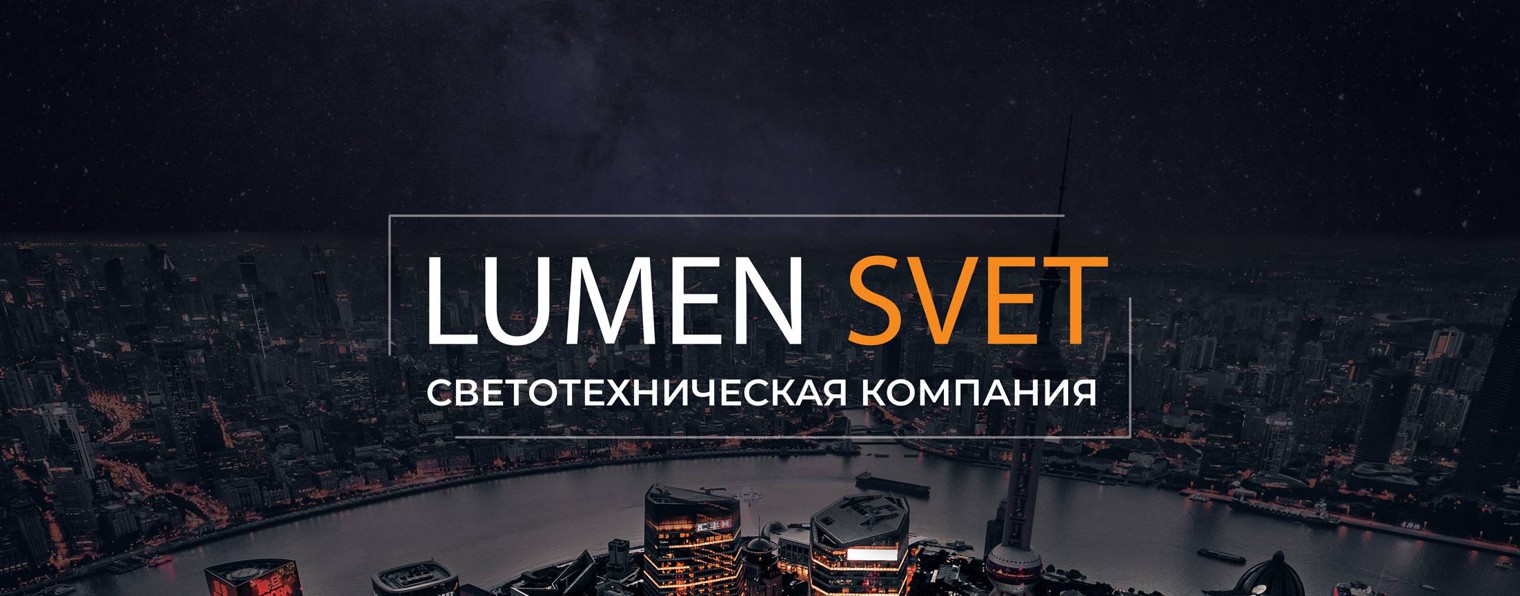 LUMEN SVET | светотехническая компания