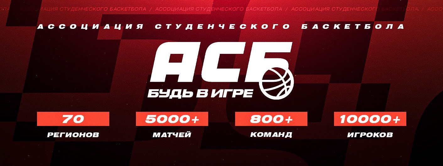 Ассоциация студенческого баскетбола (АСБ)