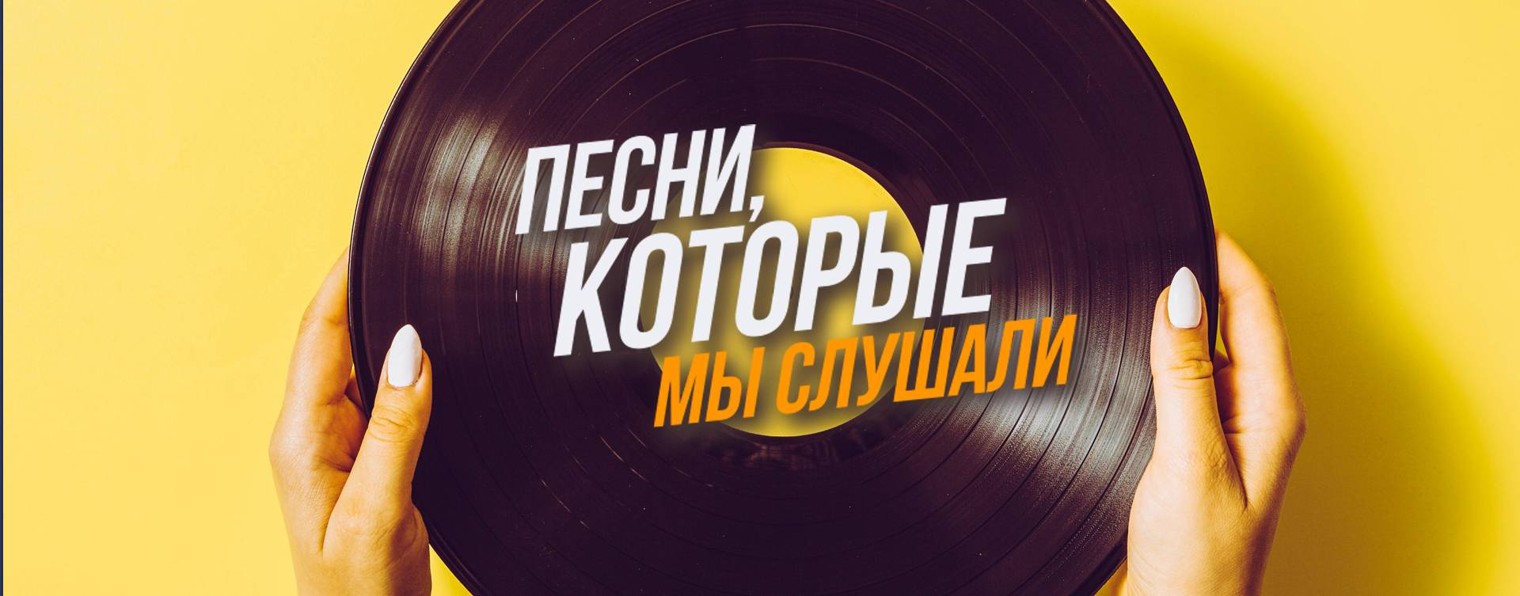 Какую мы слушали