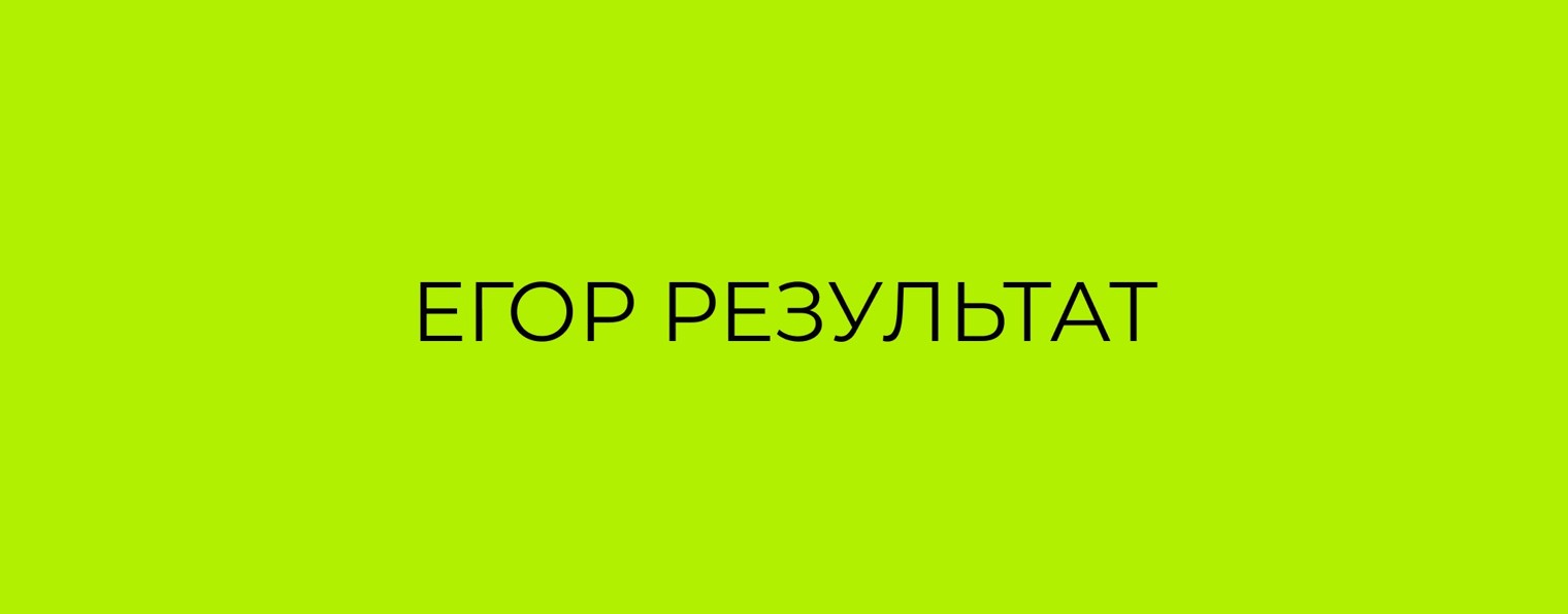 Егор Результат