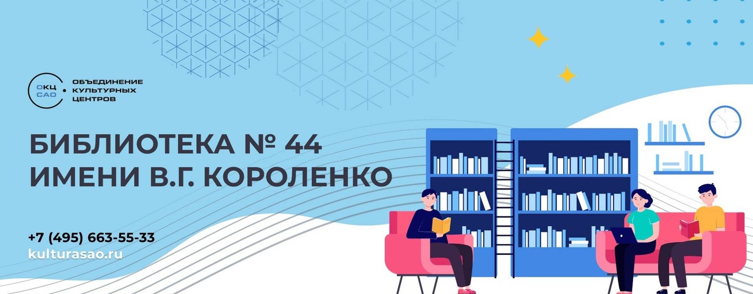 Библиотека № 44 имени В.Г. Короленко | ОКЦ САО
