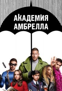 Сериал Академия Амбрелла