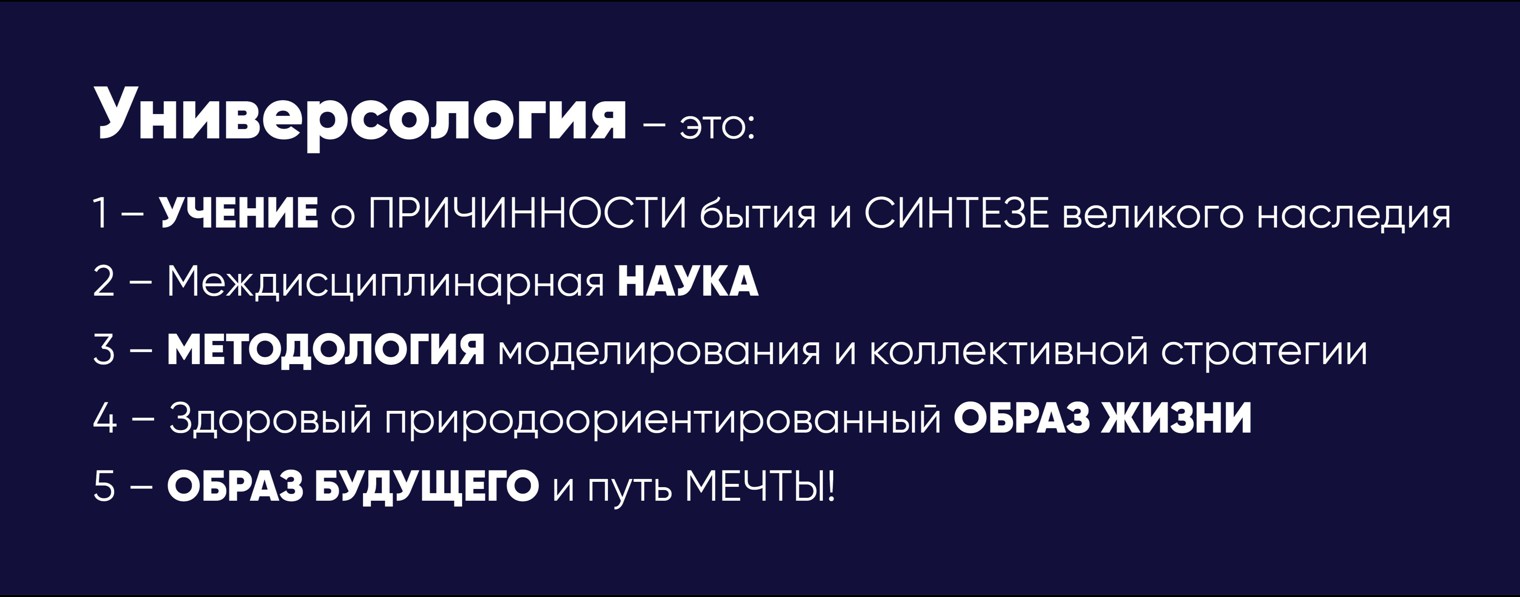 Международная научная  школа Универсологии